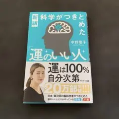新版 科学がつきとめた「運のいい人」