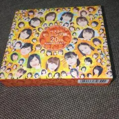 ベスト!モーニング娘。 20th ANNIVERSARY（初回生産限定盤B）