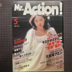Mr. Action! 1978年5月号 石川さゆり 【古本】