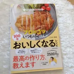 プロのコツでいつものごはんが100倍おいしくなるレシピ