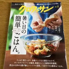 クロワッサン 8/25号 暑い日の簡単ごはん
