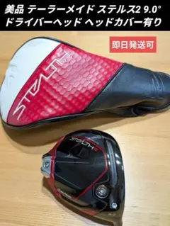 美品 テーラーメイド ステルス2 9.0° ドライバーヘッド ヘッドカバー有り