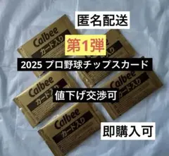 匿名配送　2025 プロ野球チップスカード　カルビー　5袋セット　10枚入り