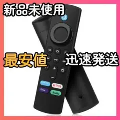 Amazon Fire TV Stick Alexa対応音声認識リモコン（第3）