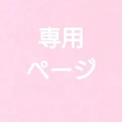 専用ページです
