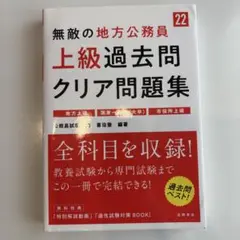 地方公務員 上級　過去問クリア　問題集
