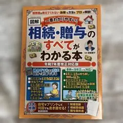一番わかりやすい!【図解】相続・贈与のすべてがわかる本 令和7年度改正対応版