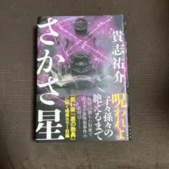 【毎朝100円値下げ】さかさ星　貴志祐介