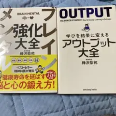 2冊セット　ブレインメンタル強化大全