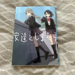 漫画 安達としまむら 入間人間 柚原もけ1巻