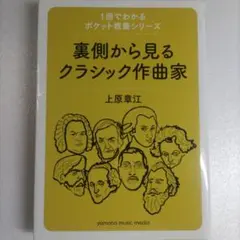 裏側から見るクラシック作曲家