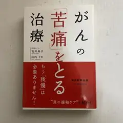 がんの「苦痛」をとる治療