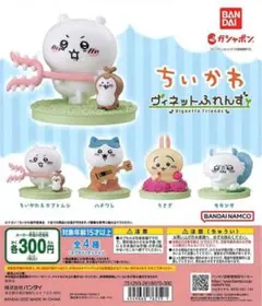 【レア】ちいかわ ヴィネットふれんず ガチャガチャ