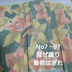 No7‐97 混ぜ織り、はぎれ