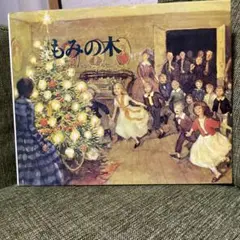 もみの木 ハンス・クリスチャン・アンデルセン