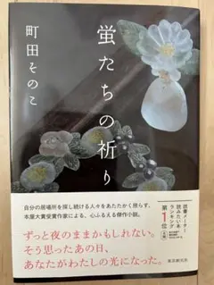 蛍たちの祈り