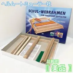 【美品】手織り機 ドイツ製 SCHUL-WEBRAHMEN 日本語説明書付き kinoomocha_he0118