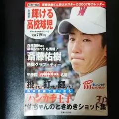 輝ける高校球児