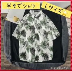【新品未使用】メンズ シャツ 葉っぱ ハワイアン Lサイズ ホワイト　半袖　白