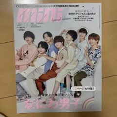 mini6月号増刊なにわ男子SPECIALEDITION 2022年6月号