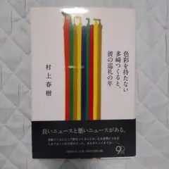 【一読のみ・美品】村上春樹　色彩を持たない多崎つくると、彼の巡礼の年【除菌済み】