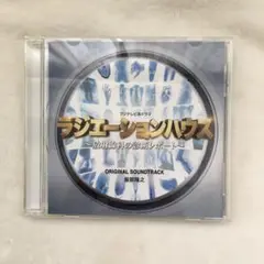 54　ラジエーションハウス オリジナルサウンドトラック