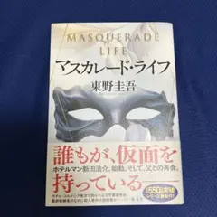 マスカレード・ライフ　(お盆も毎日発送可能)
