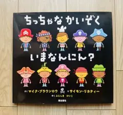 ちっちゃなかいぞく いまなんにん? 潮出版