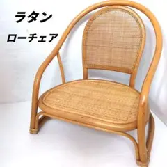 ラタン　ローチェア　籐の椅子