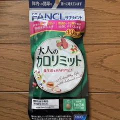 ファンケル 大人のカロリミット 40回分 120粒