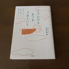 こうしたらきっとうまくいく 心がフワッと軽くなる82のヒント