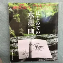 はじめての水墨画 NHK 趣味　水墨画　墨