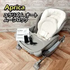 Aprica アップリカ ハイローチェア 電動 ユラリズム オート ムーンロック