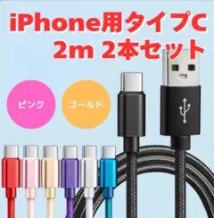 新品未使用　 充電ケーブル　TYPE-C 2本セット　（ピンク　ゴールド）