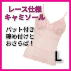 【高級感あり♡】キャミソール 総レース L ピンク パット入り 乳がん 術後用