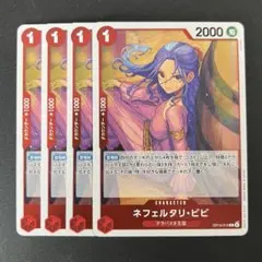 ネフェルタリ・ビビ 【OP13-012】 ×4