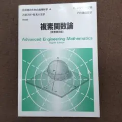 複素関数論