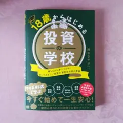 18歳からはじめる投資の学校 解きながら身につける!知っておきたい投資の基本&…