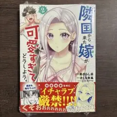 【初版・シュリンク付き】隣国から来た嫁が可愛すぎてどうしよう。 2巻 新刊