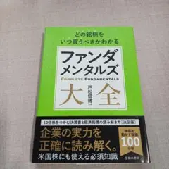 どの銘柄をいつ買うべきかわかるファンダメンタルズ大全