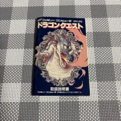 ドラゴンクエスト説明書