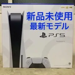 【新品未使用】PS5 最新型 CFI-1200A01 本体 プレイステーション5