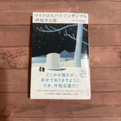 マイクロスパイ・アンサンブル 伊坂幸太郎