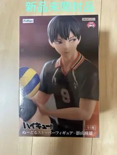 ハイキュー！！　ぬーどるストッパーフィギュア　影山飛雄
