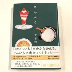 さんかく 千早茜 祥伝社