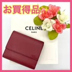 【大特価‼︎】セリーヌ スモールトリフォールド 財布 ボルドー 冬 クリスマス■