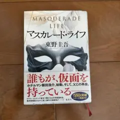 マスカレード・ライフ 東野圭吾