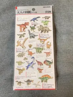 大人図鑑シール　恐竜