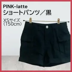 【中古品】ピンクラテ／ショートパンツ／XS／150／黒／ティーン／オシャレ／休日