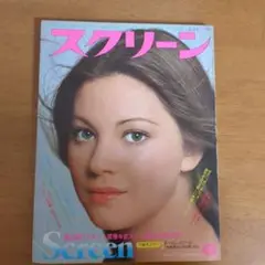 スクリーン　1978年7月号